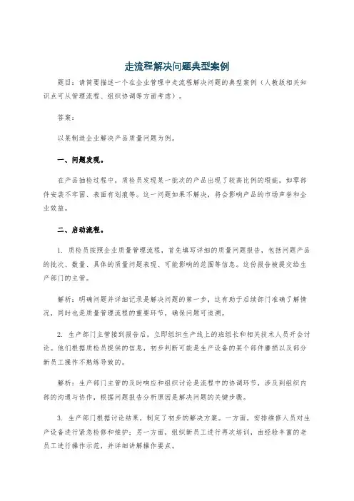 走流程解决问题典型案例