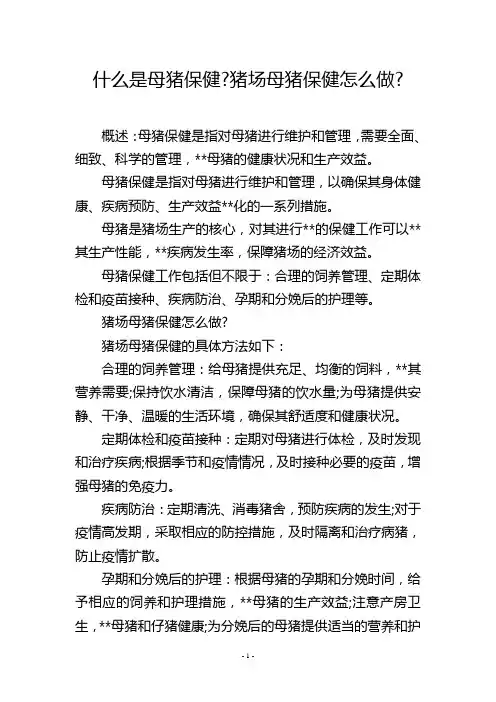 什么是母猪保健-猪场母猪保健怎么做-