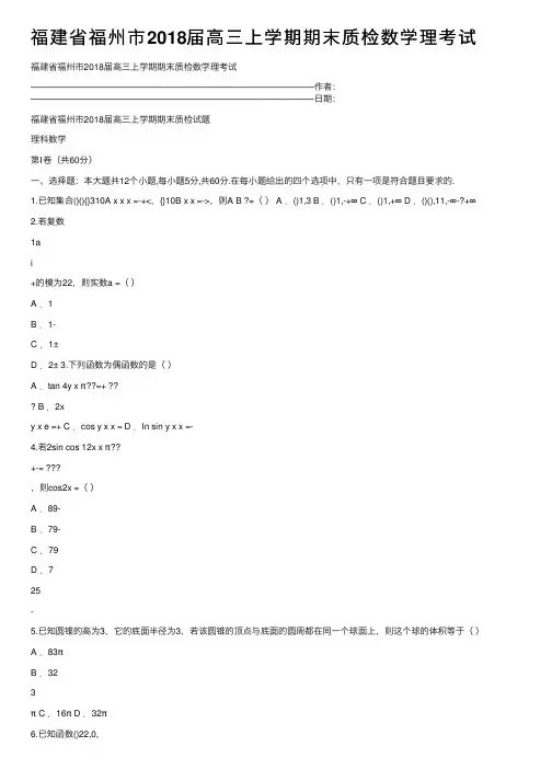 福建省福州市2018届高三上学期期末质检数学理考试