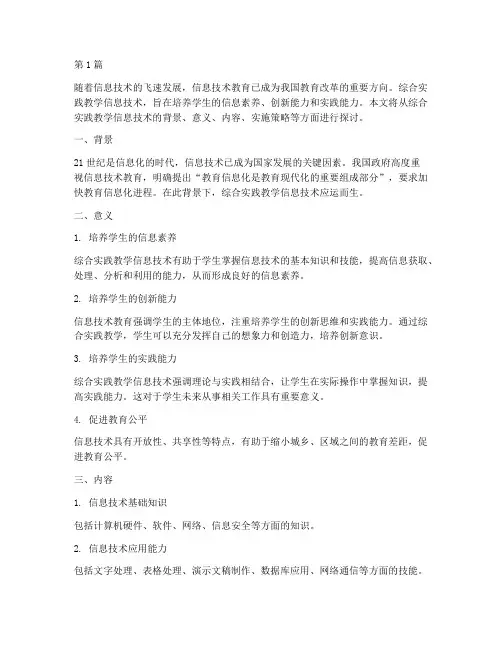 综合实践教学信息技术(3篇)