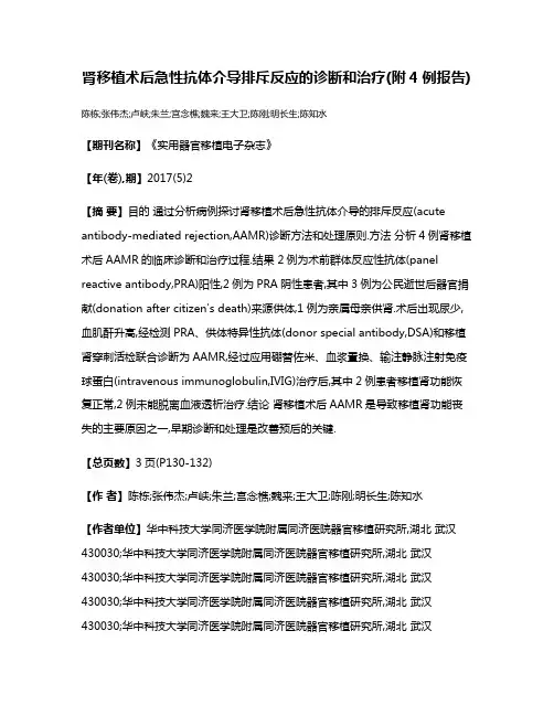 肾移植术后急性抗体介导排斥反应的诊断和治疗(附4例报告)