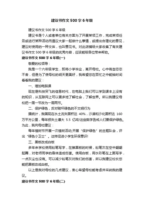 建议书作文500字6年级