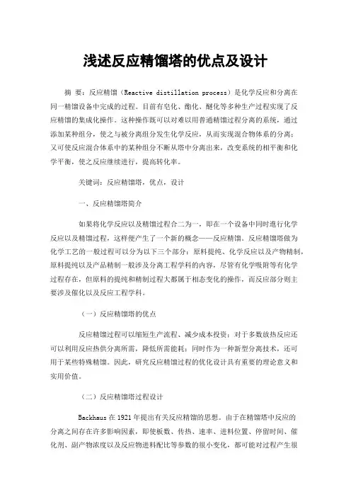浅述反应精馏塔的优点及设计