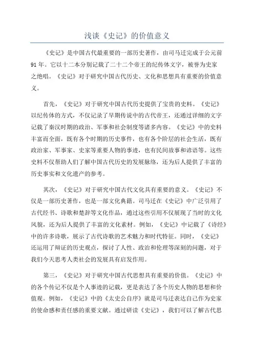 浅谈《史记》的价值意义