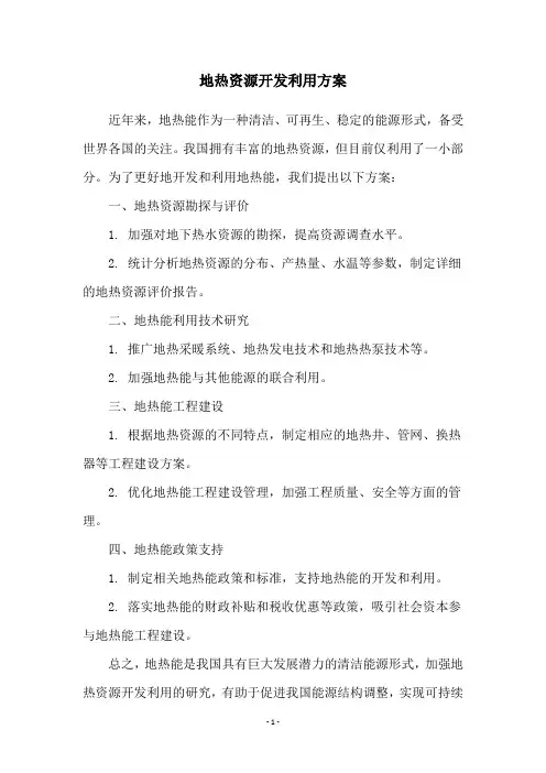 地热资源开发利用方案