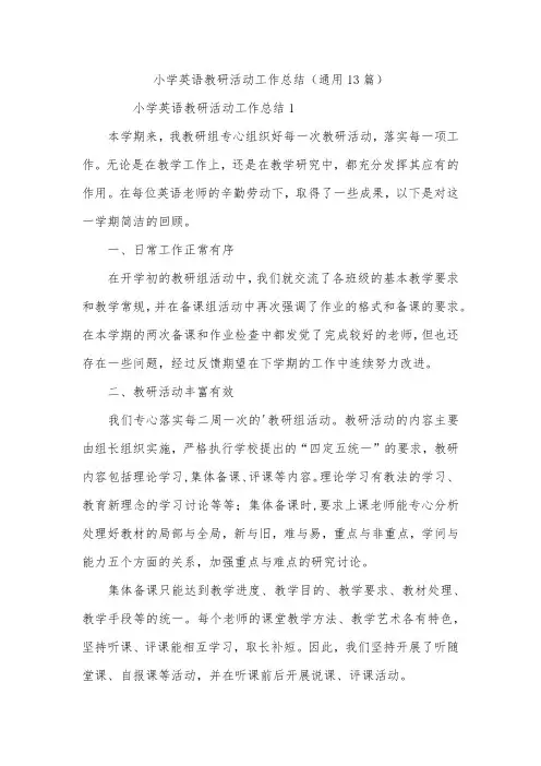 小学英语教研活动工作总结(通用13篇)