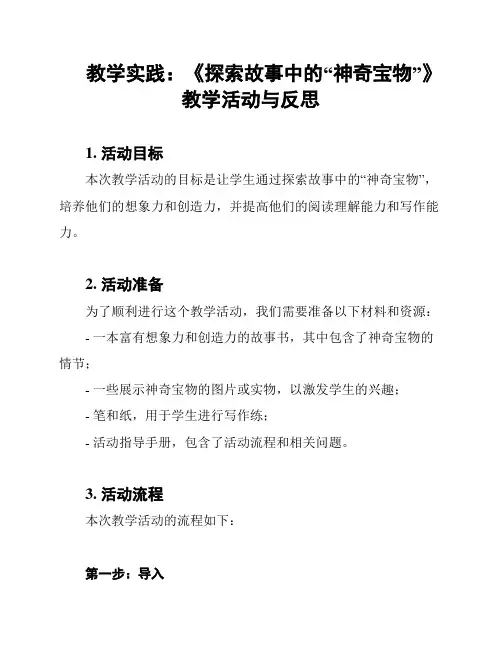 教学实践：《探索故事中的“神奇宝物”》教学活动与反思