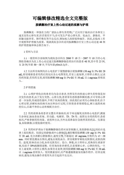 胺碘酮治疗室上性心动过速的观察与护理精选全文完整版