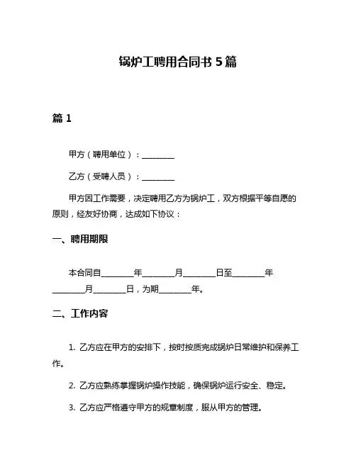锅炉工聘用合同书5篇