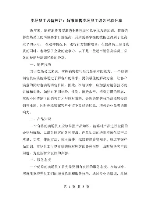 卖场员工必备技能：超市销售卖场员工培训经验分享