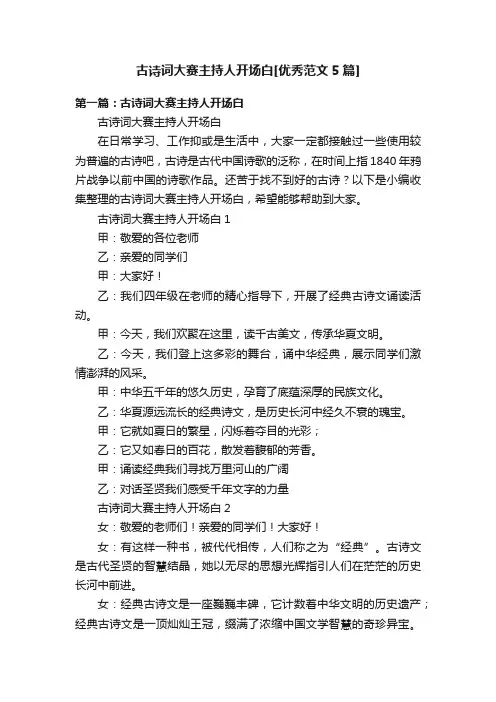 古诗词大赛主持人开场白[优秀范文5篇]