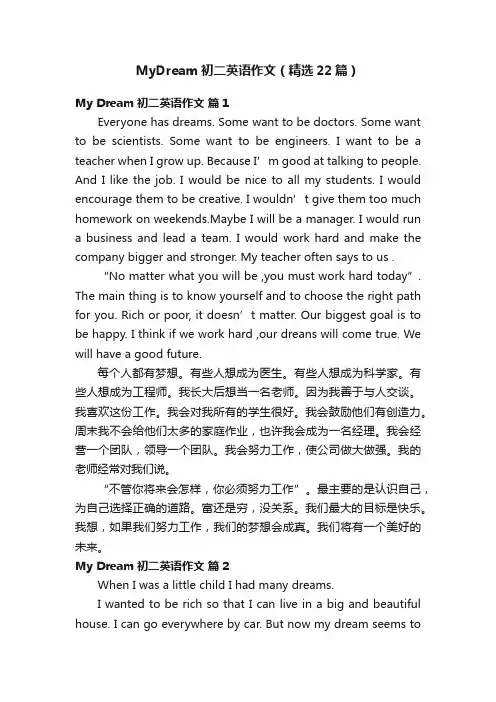 MyDream初二英语作文（精选22篇）