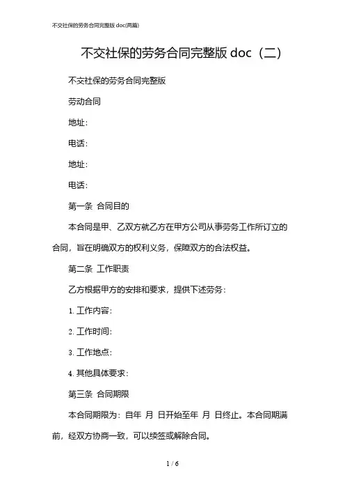 2024年不交社保的劳务合同完整版doc(二篇)