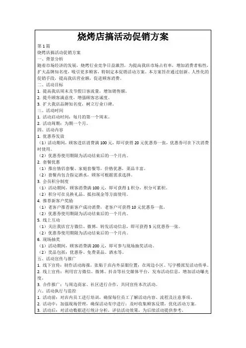 烧烤店搞活动促销方案