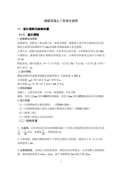 钢筋混凝土T形简支梁桥(课程设计)范例
