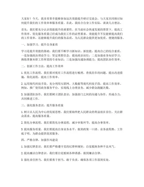 效能提升研讨交流发言稿