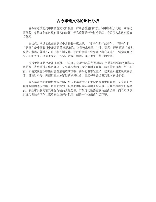 古今孝道文化的比较分析