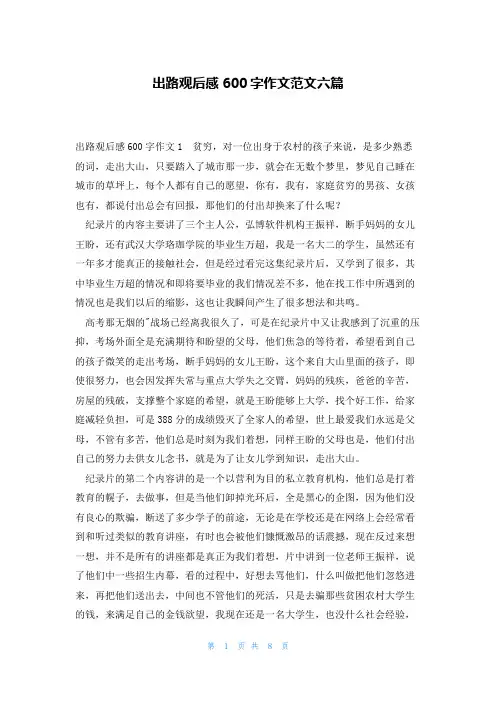 出路观后感600字作文范文六篇
