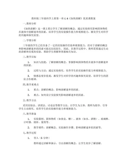 教科版三年级科学上册第一单元6《加快溶解》优质课教案