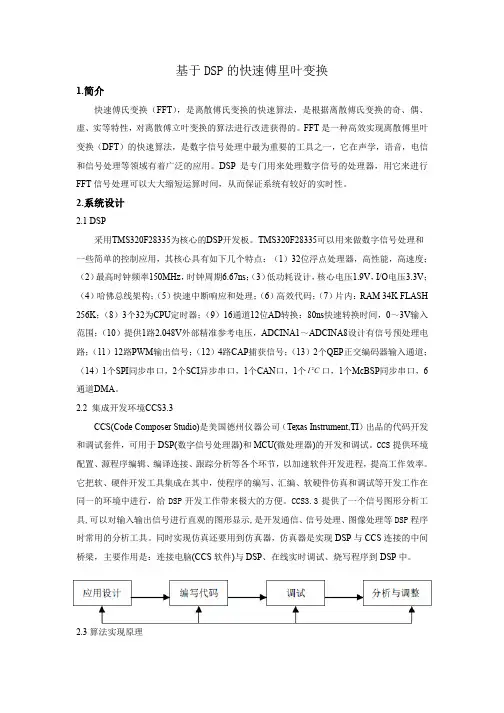 基于DSP的快速傅里叶变换