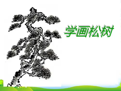 人教版五年级美术：《学画松树》课件
