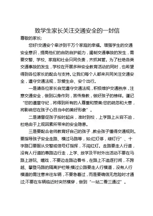 致学生家长关注交通安全的一封信