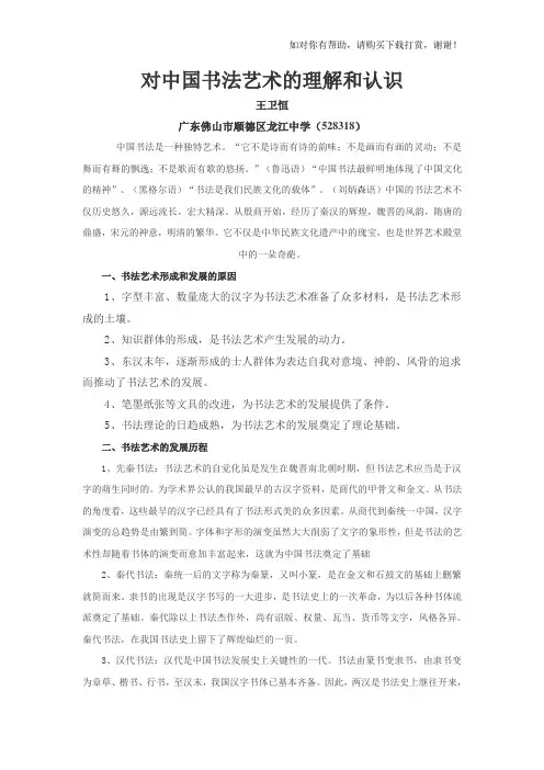 对中国书法艺术的理解和认识.doc