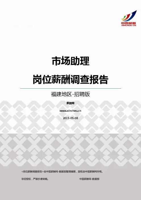 2015福建地区市场助理职位薪酬报告-招聘版