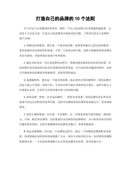 打造自己的品牌的10个法则