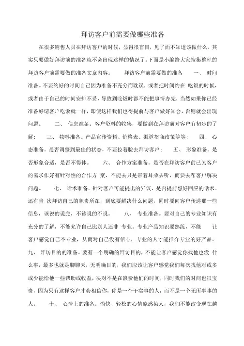小度写范文拜访客户前需要做哪些准备模板