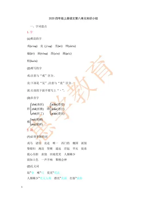 2020四年级上册语文第8单元知识小结