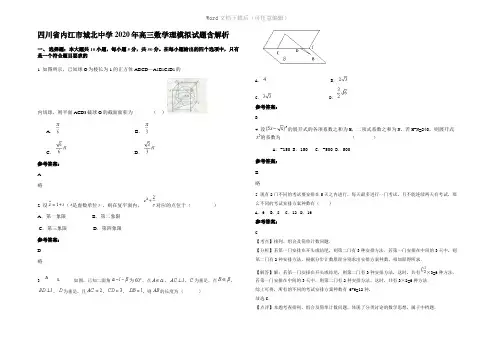 四川省内江市城北中学2020年高三数学理模拟试题含解析
