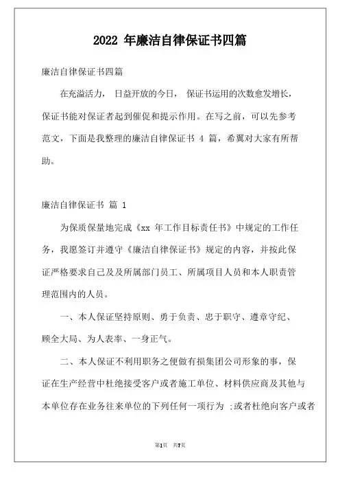 2022年廉洁自律保证书四篇