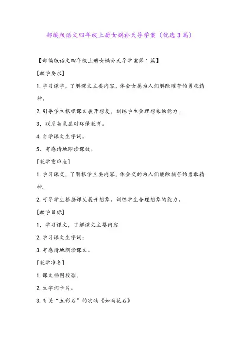 部编版语文四年级上册女娲补天导学案(优选3篇)