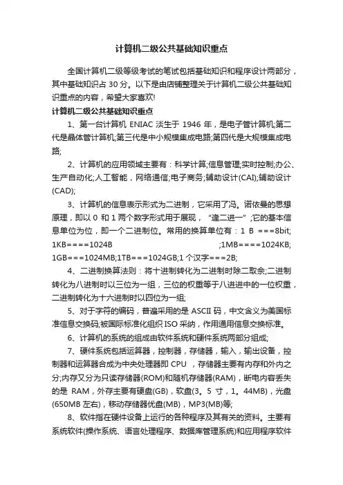 计算机二级公共基础知识重点
