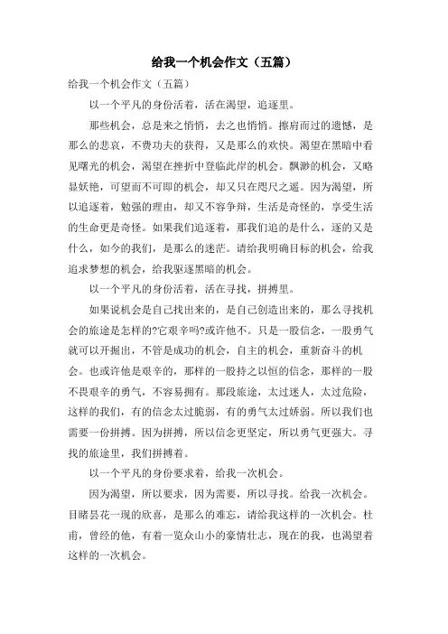 给我一个机会作文(五篇)