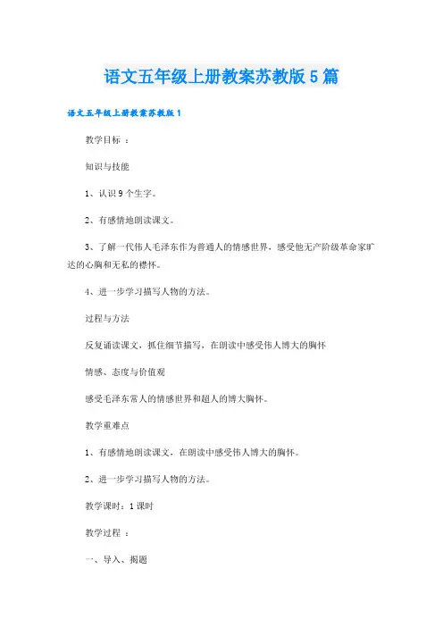 语文五年级上册教案苏教版5篇
