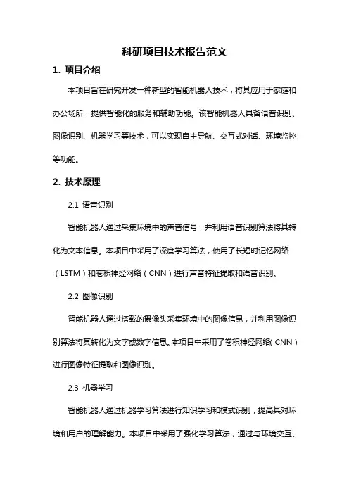 科研项目技术报告范文