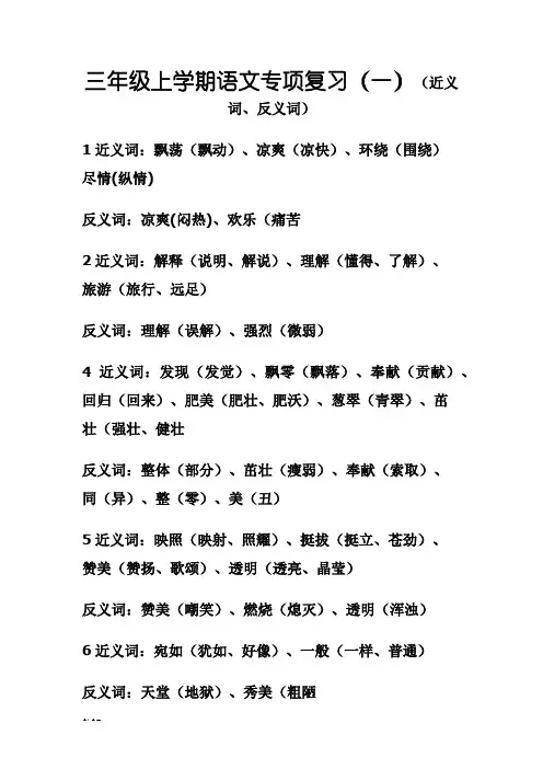 三年级上册近义词、反义词大全