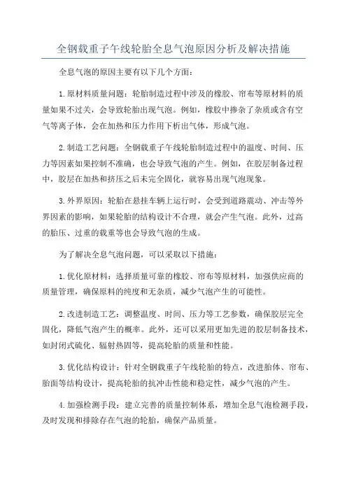全钢载重子午线轮胎全息气泡原因分析及解决措施