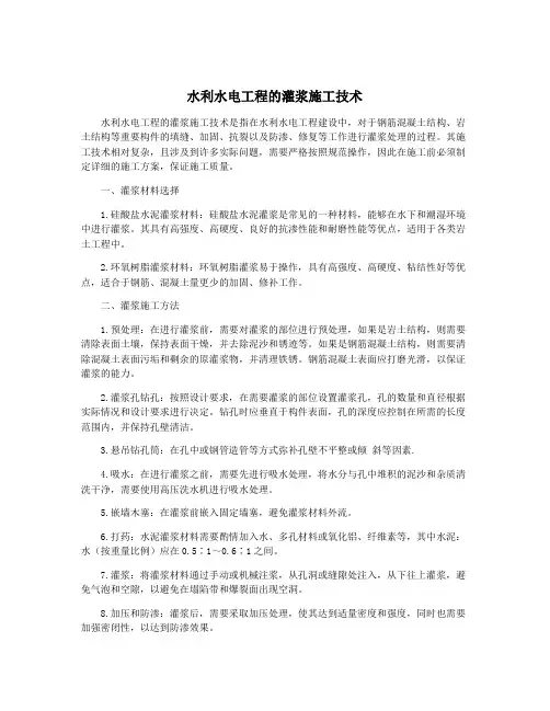 水利水电工程的灌浆施工技术