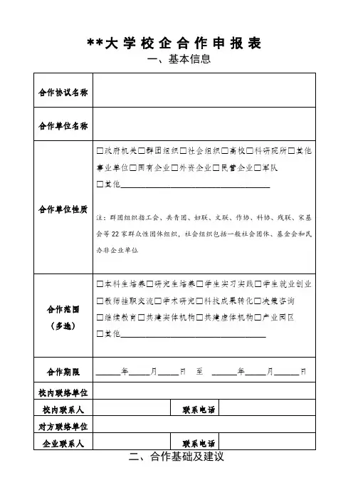 大学校企合作申报表