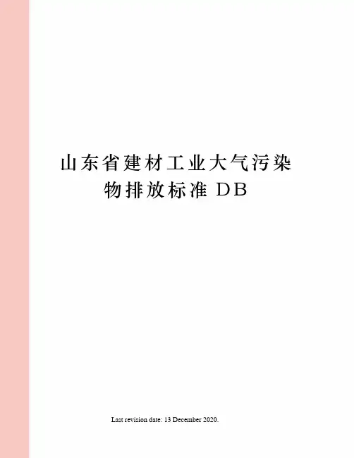山东省建材工业大气污染物排放标准DB