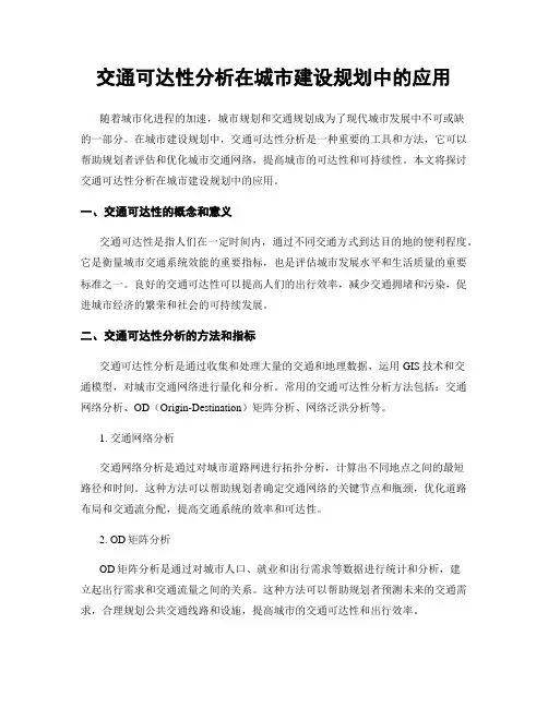 交通可达性分析在城市建设规划中的应用