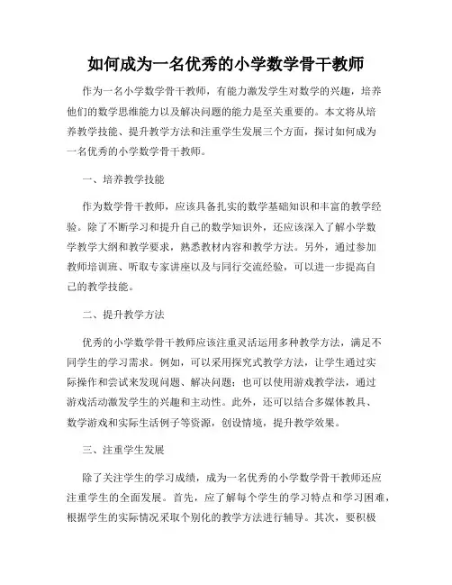 如何成为一名优秀的小学数学骨干教师