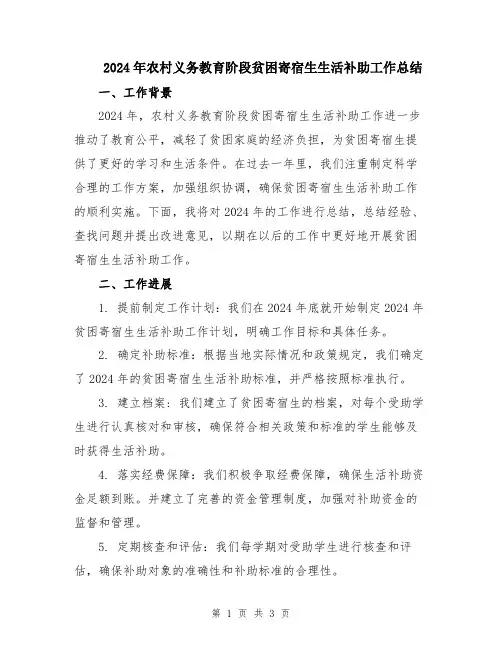 2024年农村义务教育阶段贫困寄宿生生活补助工作总结