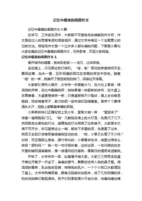 记忆中最美的画面作文4篇