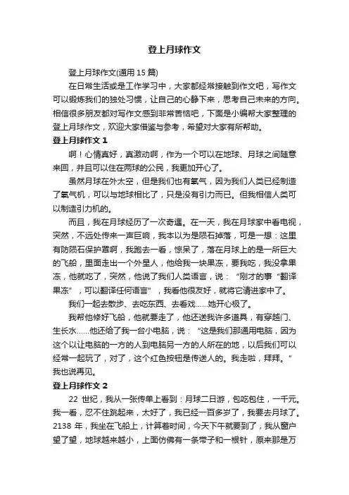 登上月球作文（通用15篇）