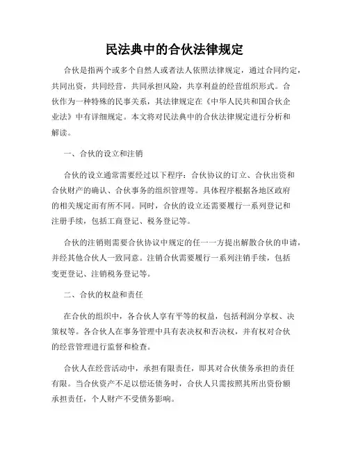 民法典中的合伙法律规定