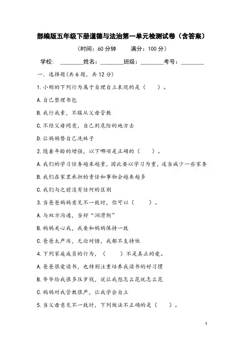 部编版五年级下册道德与法治第一单元检测试卷(含答案)